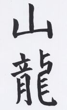 JT-CZ Nr.16 Shan-Long - Bergdrache.jpg